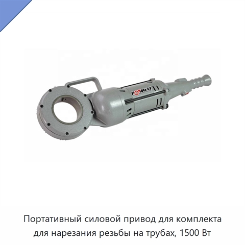 Портативный силовой привод для комплекта для нарезания резьбы на трубах, 1500 Вт