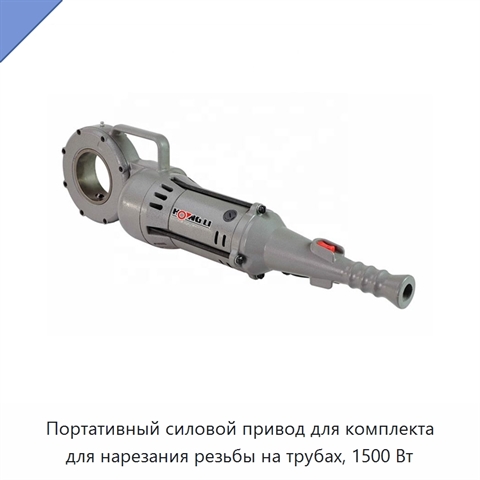 Портативный силовой привод для комплекта для нарезания резьбы на трубах, 1500 Вт