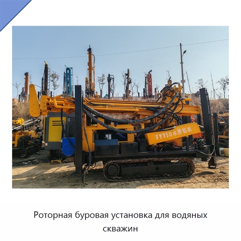 Роторная буровая установка для водяных скважин