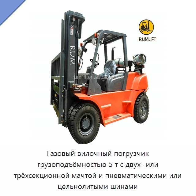 Газовый вилочный погрузчик грузоподъёмностью 5 т с двух- или трёхсекционной мачтой и пневматическими или цельнолитыми шинами — Вилочные погрузчики