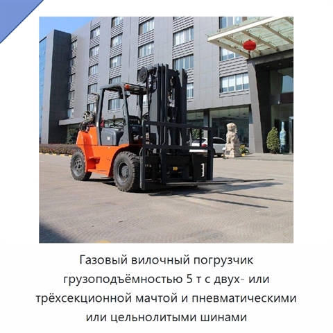 Газовый вилочный погрузчик грузоподъёмностью 5 т с двух- или трёхсекционной мачтой и пневматическими или цельнолитыми шинами