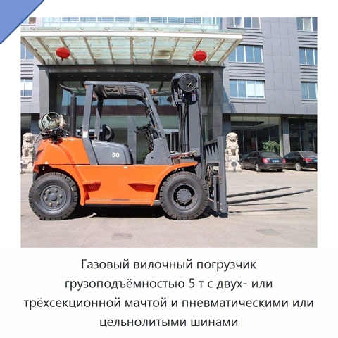 Газовый вилочный погрузчик грузоподъёмностью 5 т с двух- или трёхсекционной мачтой и пневматическими или цельнолитыми шинами