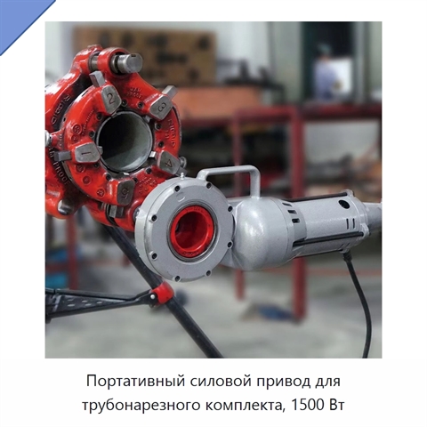 Портативный силовой привод для трубонарезного комплекта, 1500 Вт