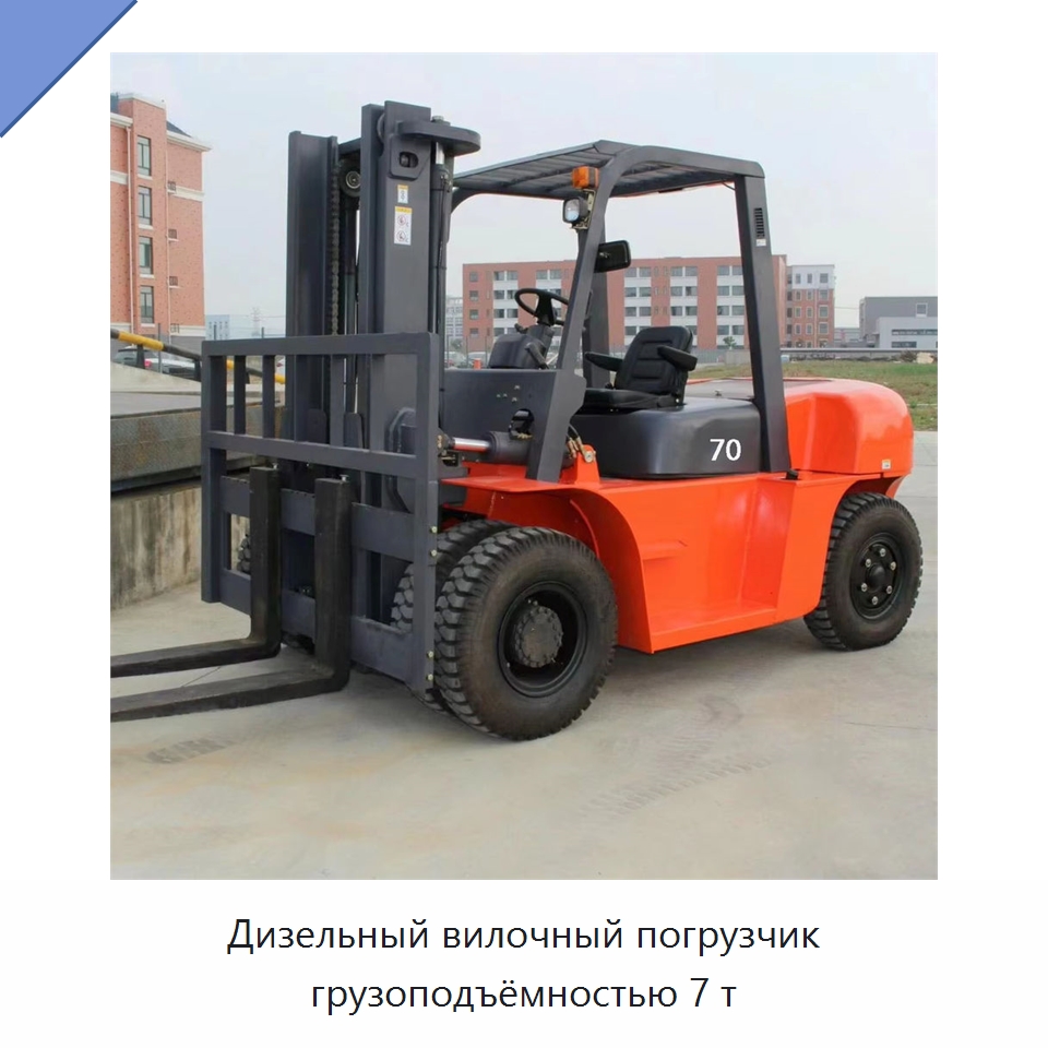 Дизельный вилочный погрузчик грузоподъёмностью 7 т — Вилочные погрузчики