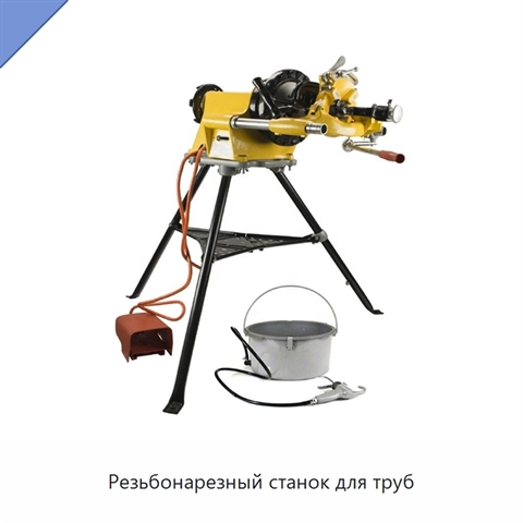 Резьбонарезный станок для труб