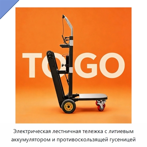 Электрическая лестничная тележка с литиевым аккумулятором и противоскользящей гусеницей