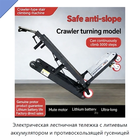 Электрическая лестничная тележка с литиевым аккумулятором и противоскользящей гусеницей