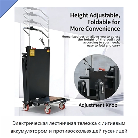 Электрическая лестничная тележка с литиевым аккумулятором и противоскользящей гусеницей