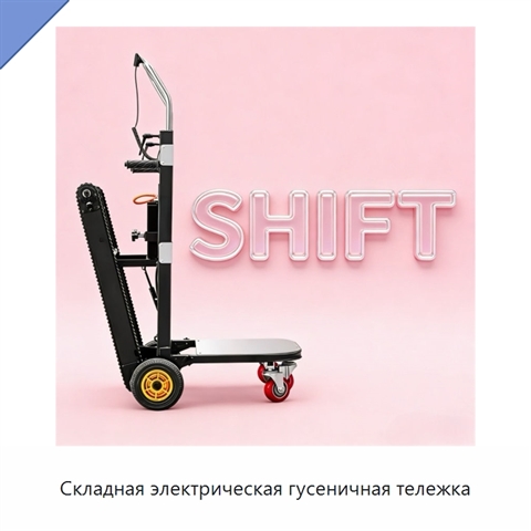 Складная электрическая гусеничная тележка