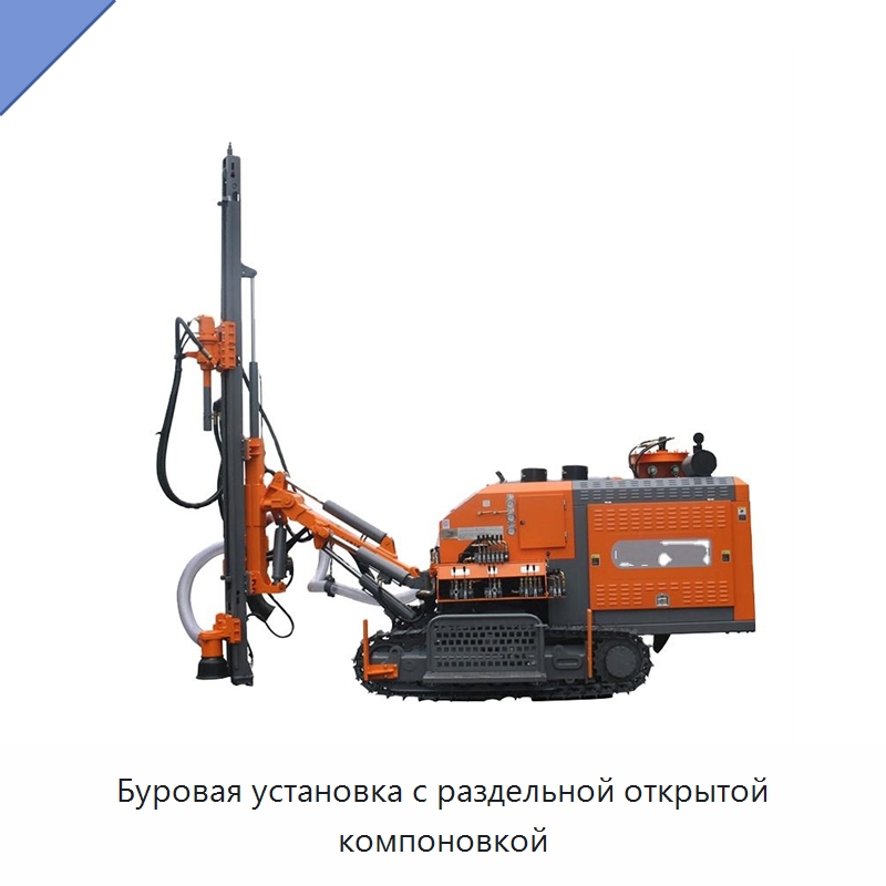 Буровая установка с раздельной открытой компоновкой — Горнодобывающее оборудование