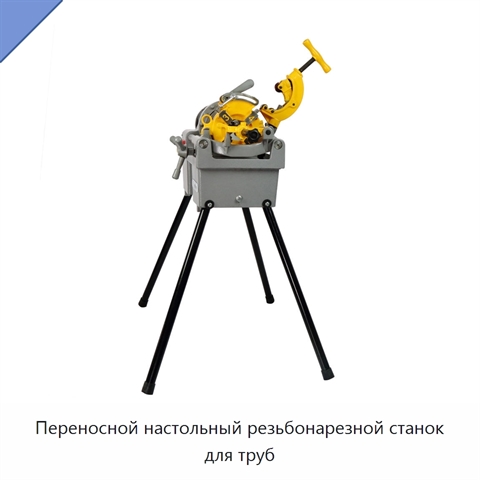 Переносной настольный резьбонарезной станок для труб