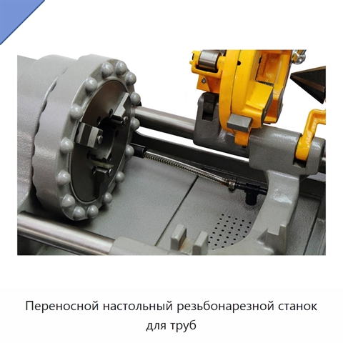 Переносной настольный резьбонарезной станок для труб