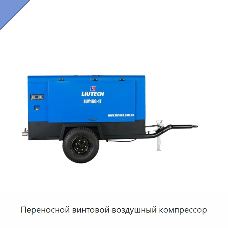 Переносной винтовой воздушный компрессор — Промышленные компрессоры