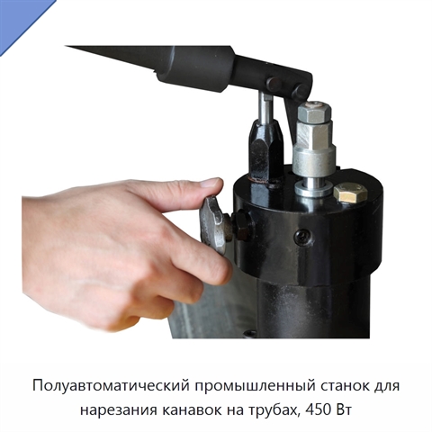 Полуавтоматический промышленный станок для нарезания канавок на трубах, 450 Вт
