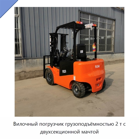 Вилочный погрузчик грузоподъёмностью 2 т с двухсекционной мачтой