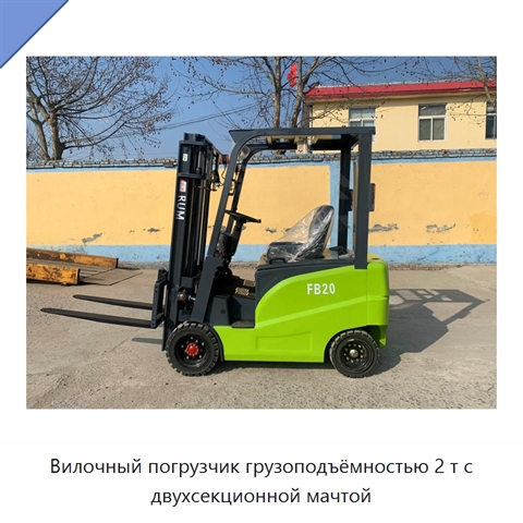 Вилочный погрузчик грузоподъёмностью 2 т с двухсекционной мачтой