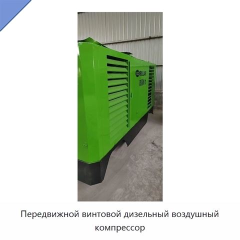 Передвижной винтовой дизельный воздушный компрессор