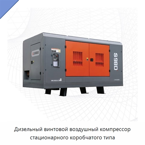 Дизельный винтовой воздушный компрессор стационарного коробчатого типа