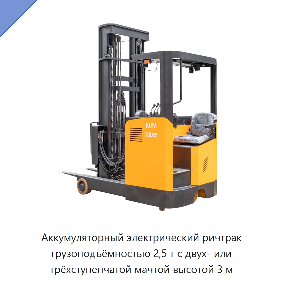 Аккумуляторный электрический ричтрак грузоподъёмностью 2,5 т с двух- или трёхступенчатой мачтой высотой 3 м — Вилочные погрузчики