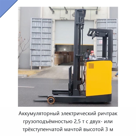 Аккумуляторный электрический ричтрак грузоподъёмностью 2,5 т с двух- или трёхступенчатой мачтой высотой 3 м