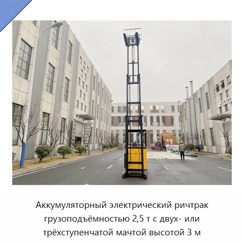 Аккумуляторный электрический ричтрак грузоподъёмностью 2,5 т с двух- или трёхступенчатой мачтой высотой 3 м