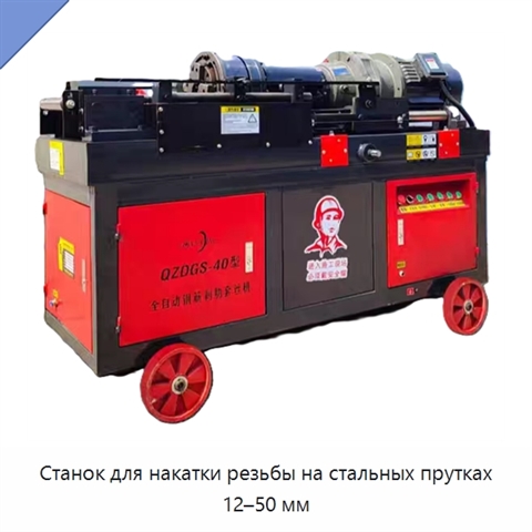 Станок для накатки резьбы на стальных прутках 12–50 мм