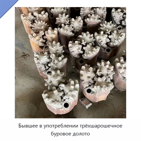 Бывшее в употреблении трёхшарошечное буровое долото