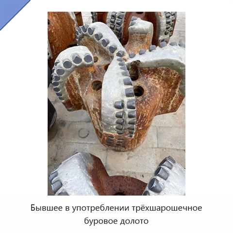 Бывшее в употреблении трёхшарошечное буровое долото