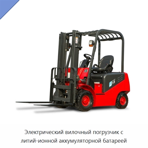 Электрический вилочный погрузчик с литий-ионной аккумуляторной батареей