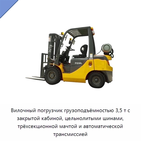 Вилочный погрузчик грузоподъёмностью 3,5 т с закрытой кабиной, цельнолитыми шинами, трёхсекционной мачтой и автоматической трансмиссией