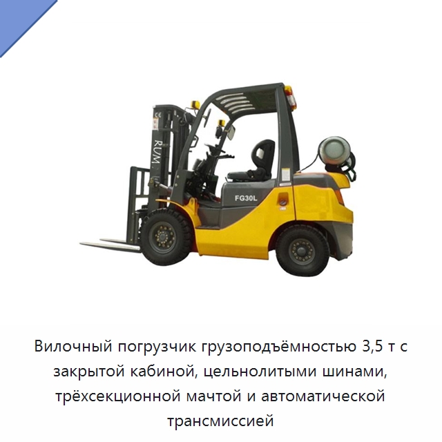 Вилочный погрузчик грузоподъёмностью 3,5 т с закрытой кабиной, цельнолитыми шинами, трёхсекционной мачтой и автоматической трансмиссией — Вилочные погрузчики