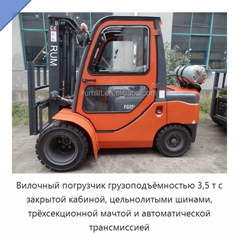 Вилочный погрузчик грузоподъёмностью 3,5 т с закрытой кабиной, цельнолитыми шинами, трёхсекционной мачтой и автоматической трансмиссией