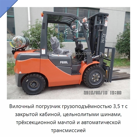 Вилочный погрузчик грузоподъёмностью 3,5 т с закрытой кабиной, цельнолитыми шинами, трёхсекционной мачтой и автоматической трансмиссией