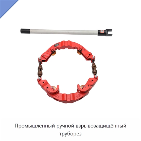 Промышленный ручной взрывозащищённый труборез