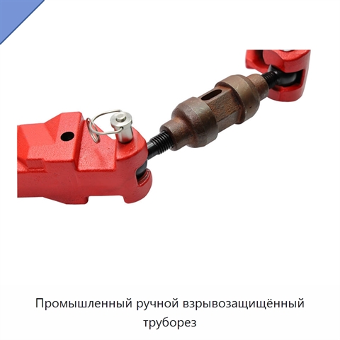Промышленный ручной взрывозащищённый труборез