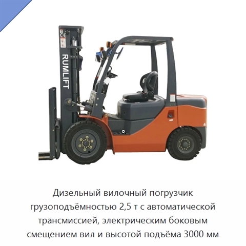 Дизельный вилочный погрузчик грузоподъёмностью 2,5 т с автоматической трансмиссией, электрическим боковым смещением вил и высотой подъёма 3000 мм