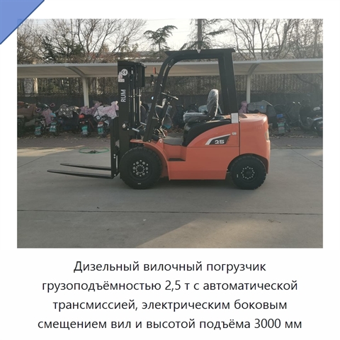 Дизельный вилочный погрузчик грузоподъёмностью 2,5 т с автоматической трансмиссией, электрическим боковым смещением вил и высотой подъёма 3000 мм