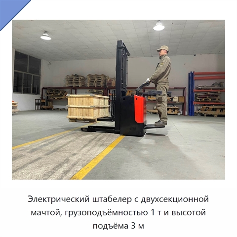Электрический штабелер с двухсекционной мачтой, грузоподъёмностью 1 т и высотой подъёма 3 м