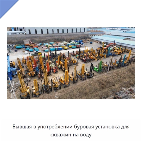 Бывшая в употреблении буровая установка для скважин на воду