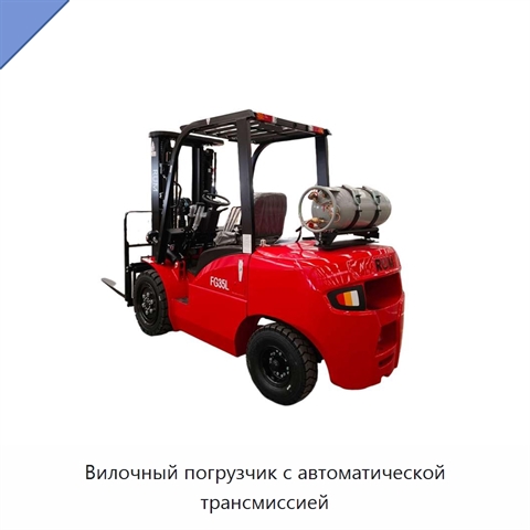 Вилочный погрузчик с автоматической трансмиссией