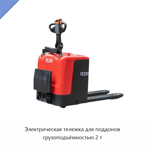 Электрическая тележка для поддонов грузоподъёмностью 2 т