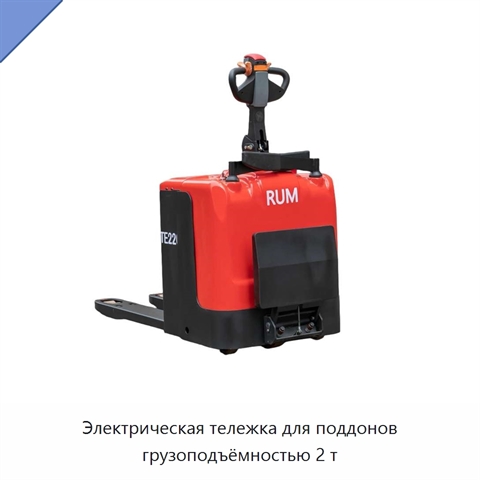 Электрическая тележка для поддонов грузоподъёмностью 2 т