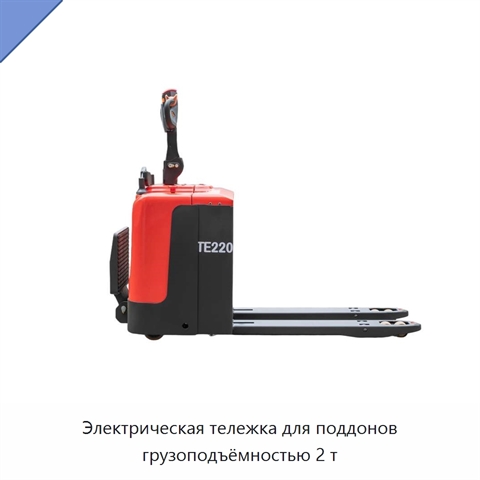 Электрическая тележка для поддонов грузоподъёмностью 2 т