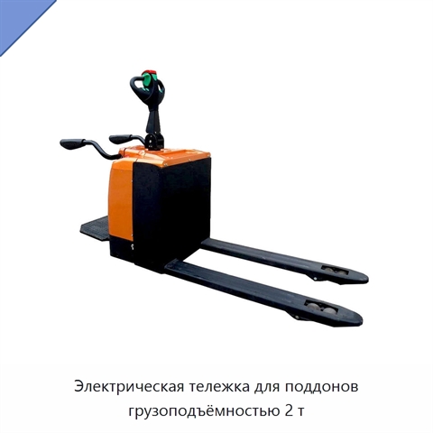Электрическая тележка для поддонов грузоподъёмностью 2 т