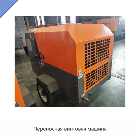 Переносная винтовая машина