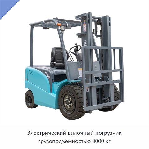 Электрический вилочный погрузчик грузоподъёмностью 3000 кг