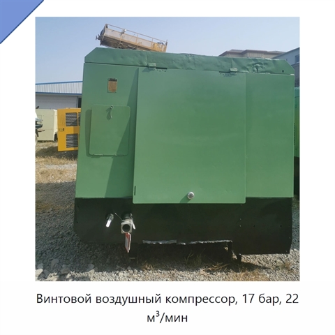 Винтовой воздушный компрессор, 17 бар, 22 м³/мин
