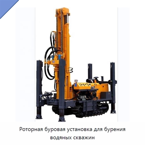 Роторная буровая установка для бурения водяных скважин