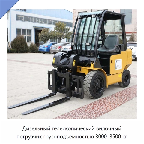Дизельный телескопический вилочный погрузчик грузоподъёмностью 3000–3500 кг