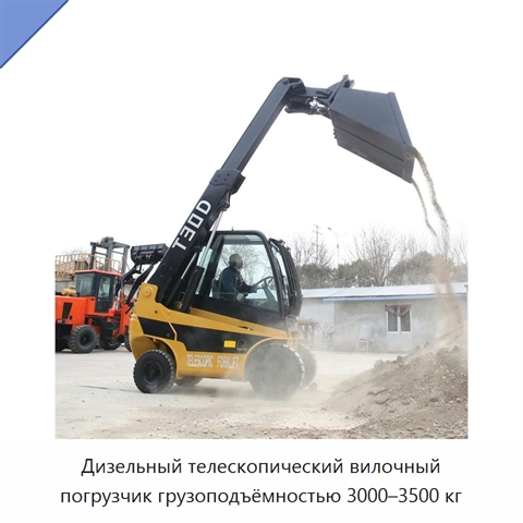 Дизельный телескопический вилочный погрузчик грузоподъёмностью 3000–3500 кг